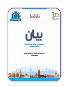 تعليم و تعلم اللغة العربية